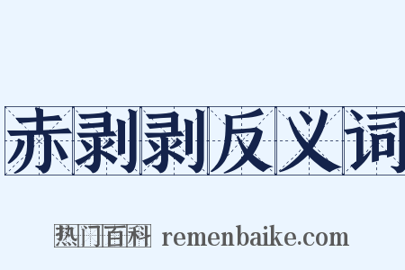 赤剥剥反义词是什么意思的图片